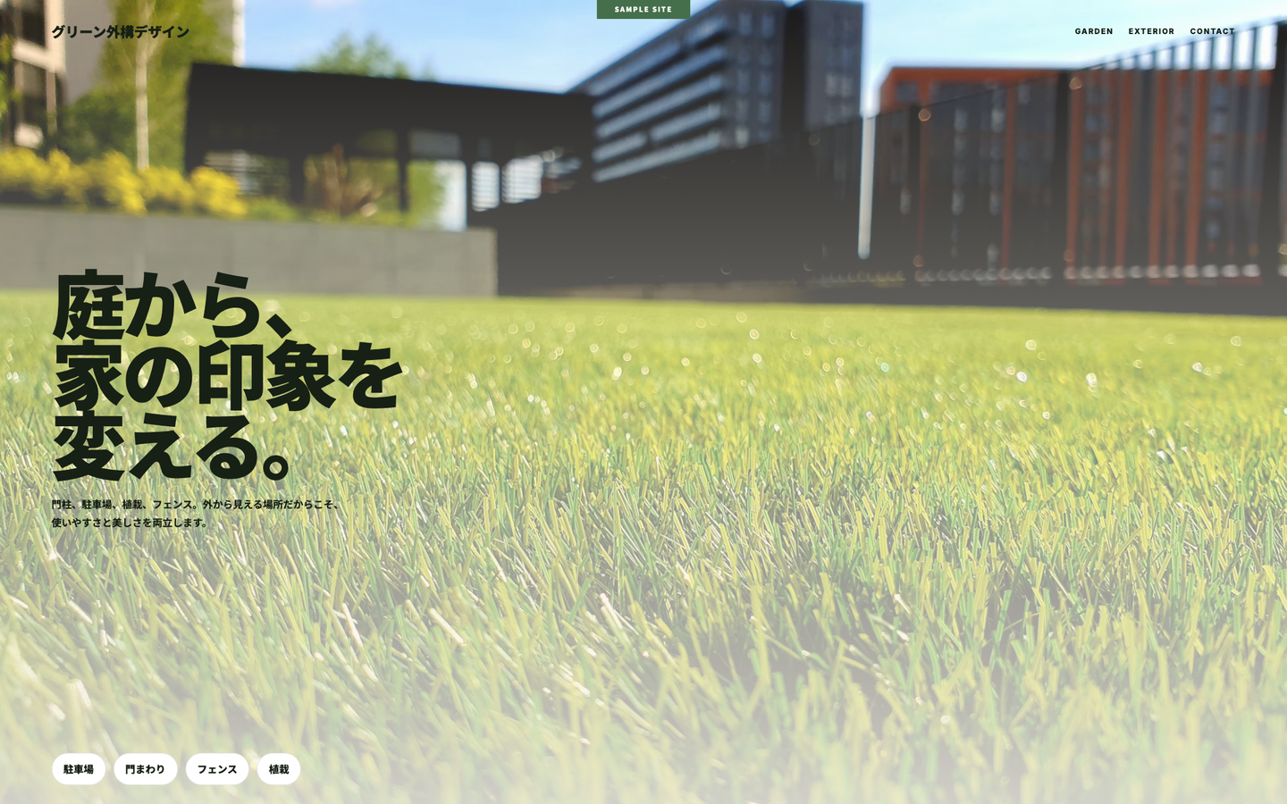 外構工事